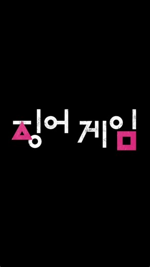 오징어게임에 참가한 오로라!일요일 오전 12시 업로드!만관부~