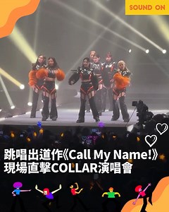 303K views · 1.9K reactions | 女子組合COLLAR一連三場《COLLAR CRUSH LIVE 2024》演唱會在今晚（22日）於九展開鑼。COLLAR成軍兩年，終於迎來首個演唱會，無論場內場外都相當熱鬧。7位成員以《Back in the game》為個唱打頭陣，接著又唱又跳《Atypical》和《Call my name!》，將全場氣氛推至最高！ #COLLAR #Callmename #好鵬友 | 東方新地 | Facebook