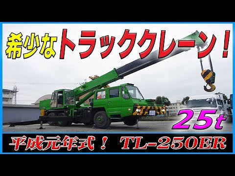 ■ 【希少なトラッククレーン！】 平成元年式！ タダノ TL-250ER 3段ショートブームの25t吊り！ [L-00503] ■