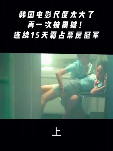 韩国电影尺度太大了，再一次被震撼！