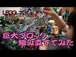 こんな大きなレゴブロックは見たことない！マインクラフト山の洞窟シリーズ互換を親子で組み立ててみた。