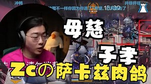 【Zc/萨卡兹肉鸽】“他可是你儿子！你把他打死了！”