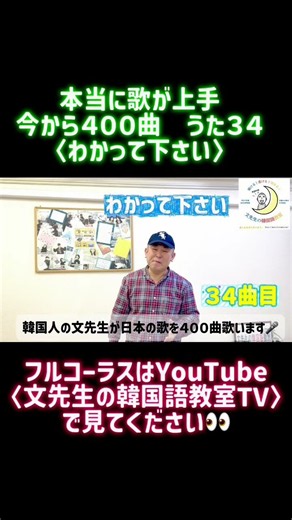 【必見！文先生上手！】わかって下さいーーー因幡晃、34 曲目《今から400曲うた34》文先生、歌上手！授業も楽しくて最高！！