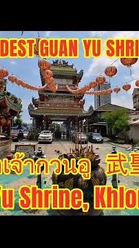 Guan Yu Shrine, Khlong San ศาลเจ้ากวนอู (武聖廟)