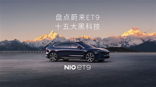 1分半，领略ET9十五大黑科技