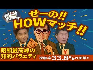 【驚異の33.8%】世界まるごとHOWマッチ｜大橋巨泉×たけし×石坂浩二の“知的すぎるバラエティ”を徹底解説！【昭和テレビの最高峰】