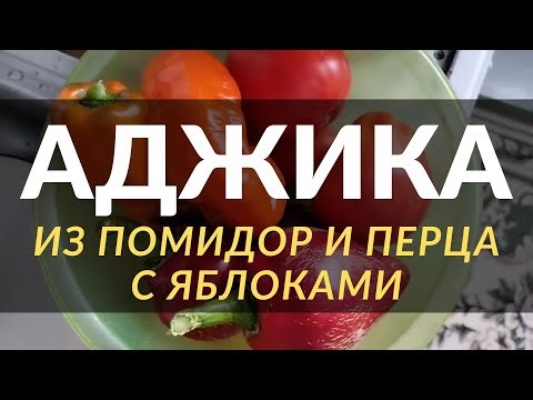 Вкуснятина! АДЖИКА с яблоками. Рецепт аджики на зиму