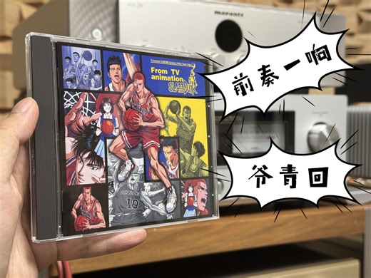 前奏一响爷青回，今天用德国意力404书架音箱搭配日本力士507Z功放来播放一首《灌篮高手》插曲《只凝视着你》