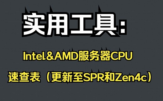 实用工具：Intel和AMD服务器CPU速查表（更新至SPR和Zen4c）