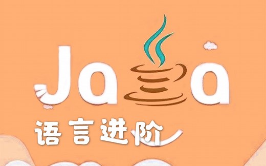 【Java】第018天《等待与唤醒案例、线程池、Lambda表达式》