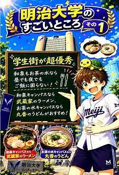 【めいじろうだけじゃない！】素晴らしき明治大学の紹介