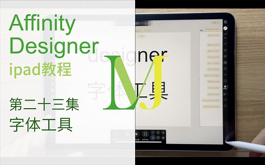 【Affinity Designer for iPad 完整教程】第二十三集字体工具——比官网还详细的教程，0基础学软件