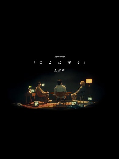 ソナーポケットの新曲「ここに在る」
