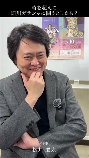 【松井慶太インタビュー③】時を超えてガラシャに問う——信念を貫いた女性の強さとは｜オラトリオ『光のみちを〜細川ガラシャの愛』東京初演2026