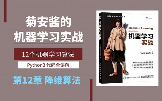 【机器学习实战】第12期 降维算法之PCA&SVD |数据分析|机器学习|算法|菊安酱