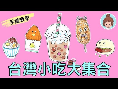 【手繪教學】超好玩7種特色台灣小吃的畫法｜手繪插畫大百科