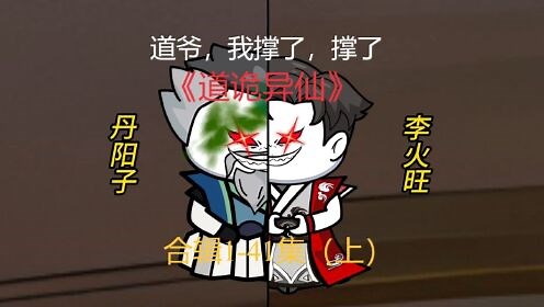 扣扣《谈无欲异仙》_《道诡异仙》1-41集（上）