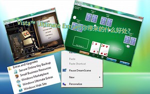 [Windows]Vista Ultimate Extra给你带来了什么?