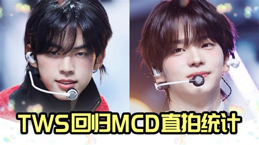TWS 最新MCD初舞台 3h，前二各断层 申惟 播放量 赞均第一领跑！《OVERDRIVE》251016直拍统计/吐司冲冲！