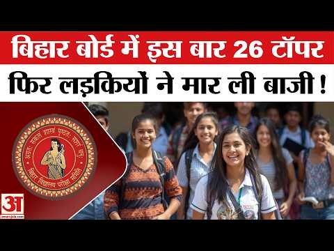 Bihar Board 12th Result 2026: 19 लड़कियों ने किया टॉप, आ गया 12वीं का रिजल्ट | BSEB 12th Result