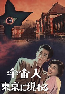 宇宙人東京に現わる 映画 動画配信 ネット 視聴
