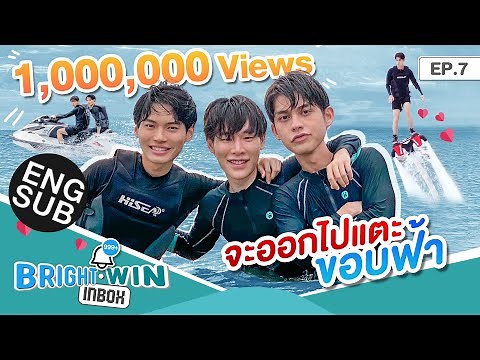 ขึ้นอย่างเท่ ลงก็เท่(มั้ง) | Bright - Win Inbox EP.7 [Eng Sub]