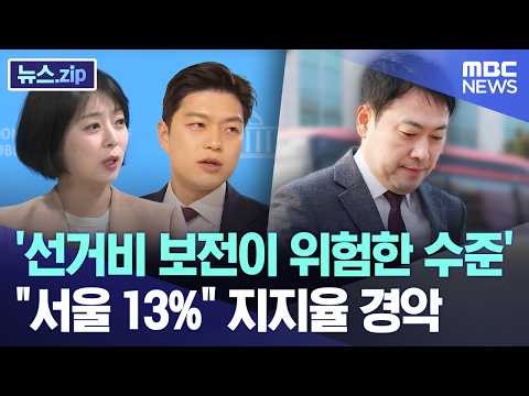 'Election Expense Reimbursement at Dangerous Level'.. Shocking "13% in Seoul" Approval Rating [Ne...