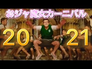 おジャ魔女カーニバル 【2021】