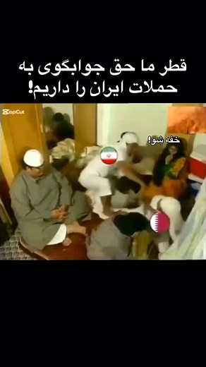‎ایرانیان انگلیس‎ on Instagram‎: "😂😂😂 #persianmemes #جنگ_ایران_و_اسرائیل #جنگ_ایران #قطر"‎