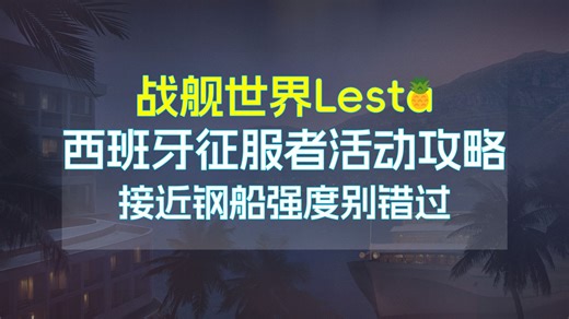 8金 10金 9000研发莱斯塔为了拉新也是豁出去了【战舰世界莱服】【菠萝芬】