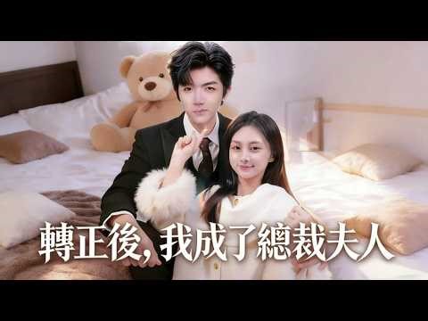 🥹底層員工走投無路獻身霸總，本以為只是一場交易，沒想到竟換來一輩子的偏愛與寵溺！#转正后 我嫁给老板一夜三崽