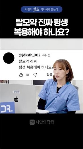 Do I really have to take hair loss medication for the rest of my life? #HairLossMedication #HairL...