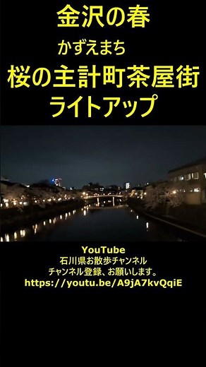 Kanazawa in Spring: Cherry Blossoms in the Kazuemachi Chaya District seasonal illumination