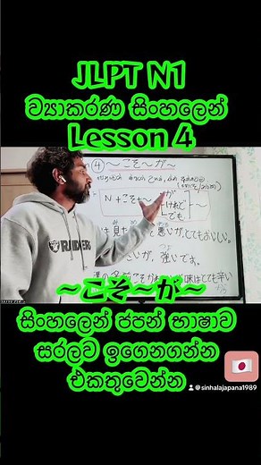 JLPT N1 ව්‍යාකරණ සිංහලෙන් #learnjapaneseinsinhala #japan #srilanka #sinhalajapana