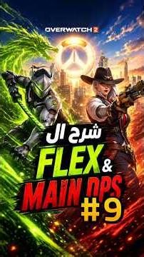 شرح رول ال FLEX & MAIN DPS اوفر واتش 2 - OVERWATCH 2