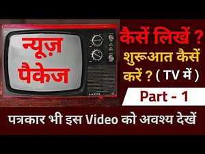 न्यूज में पैकेज कैसें लिखें ? How to make package in TV News | by Journalism Sikhe