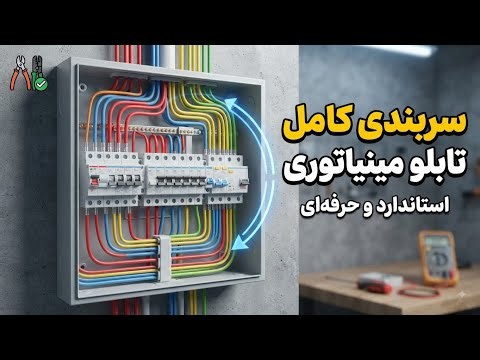 سربندی و نقشه کامل تابلو مینیاتوری ⚡ آموزش سیم‌کشی استاندارد از صفر تا صد
