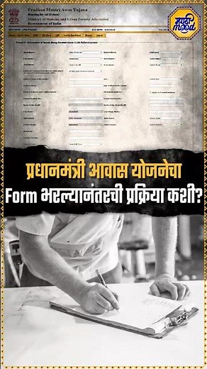 PMAY Verification Process | प्रधानमंत्री आवास योजनेचा Form भरल्यानंतर रक्कम खात्यात किती दिवसात येते