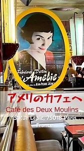 映画アメリのロケ地へ#モンマルトル#アメリのカフェ#paris旅行