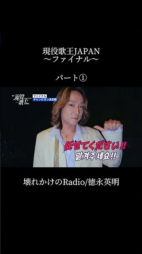 現役歌王JAPANのファイナルで壊れかけのRadio/徳永英明を歌わせていただきました。パート① #現役歌王 #現役歌王japan #まさやのひとりでできるもん