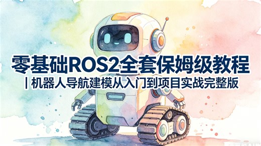 2026 最新 ROS2 实战教程，机器人算法・建图导航・嵌入式开发一站式吃透