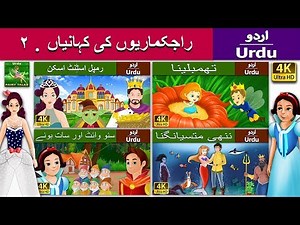شہزادی پریوں کی کہانیاں 2 | Princess Fairy Tales 2 in Urdu | Urdu Fairy Tales