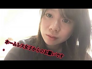 ホームレス女子からのお願いです。