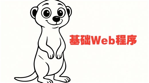 基础Web程序
