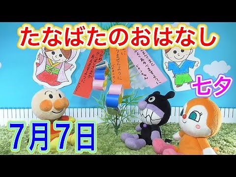 アンパンマン！おもちゃ アニメ☆【七夕ってなに？】たなばたのおはなし♫７月７日は織姫と彦星の七夕物語（たなばたものがたり）♡【短冊】【飾りつけ】