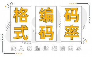 格式 编码 码率 —— 走进视频封装的世界