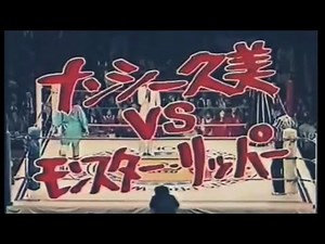 ナンシー久美vsモンスターリッパー Nancy Kumi vs Monster ripper