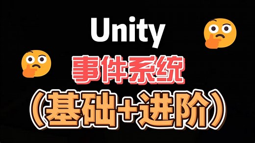 Unity快速理解并使用事件系统（基础 进阶）
