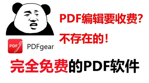 【软件推荐】完全免费无套路的PDF编辑软件分享