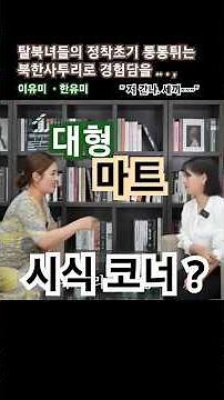 이유미 한유미 유미카 탈북스토리 #이유미 #한유미 #북한